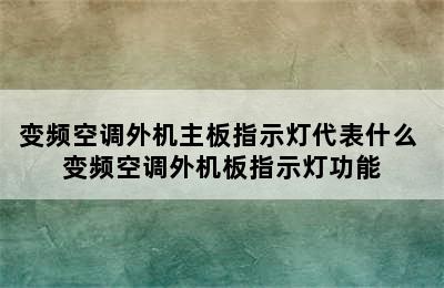 变频空调外机主板指示灯代表什么 变频空调外机板指示灯功能